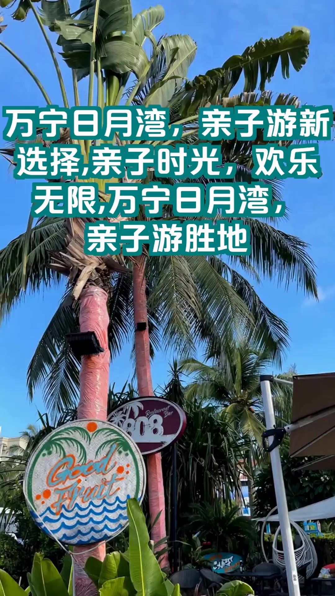 端午六一齐欢聚,万宁日月湾亲子游新体验!