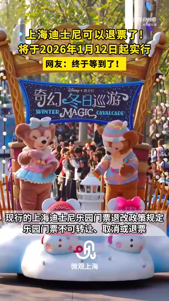 上海迪士尼可以退票了