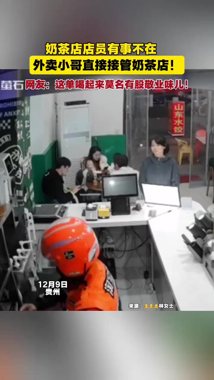 奶茶店店员有事不在,外卖小哥直接接管奶茶店!网友:这单喝起来莫名有股敬业味儿!