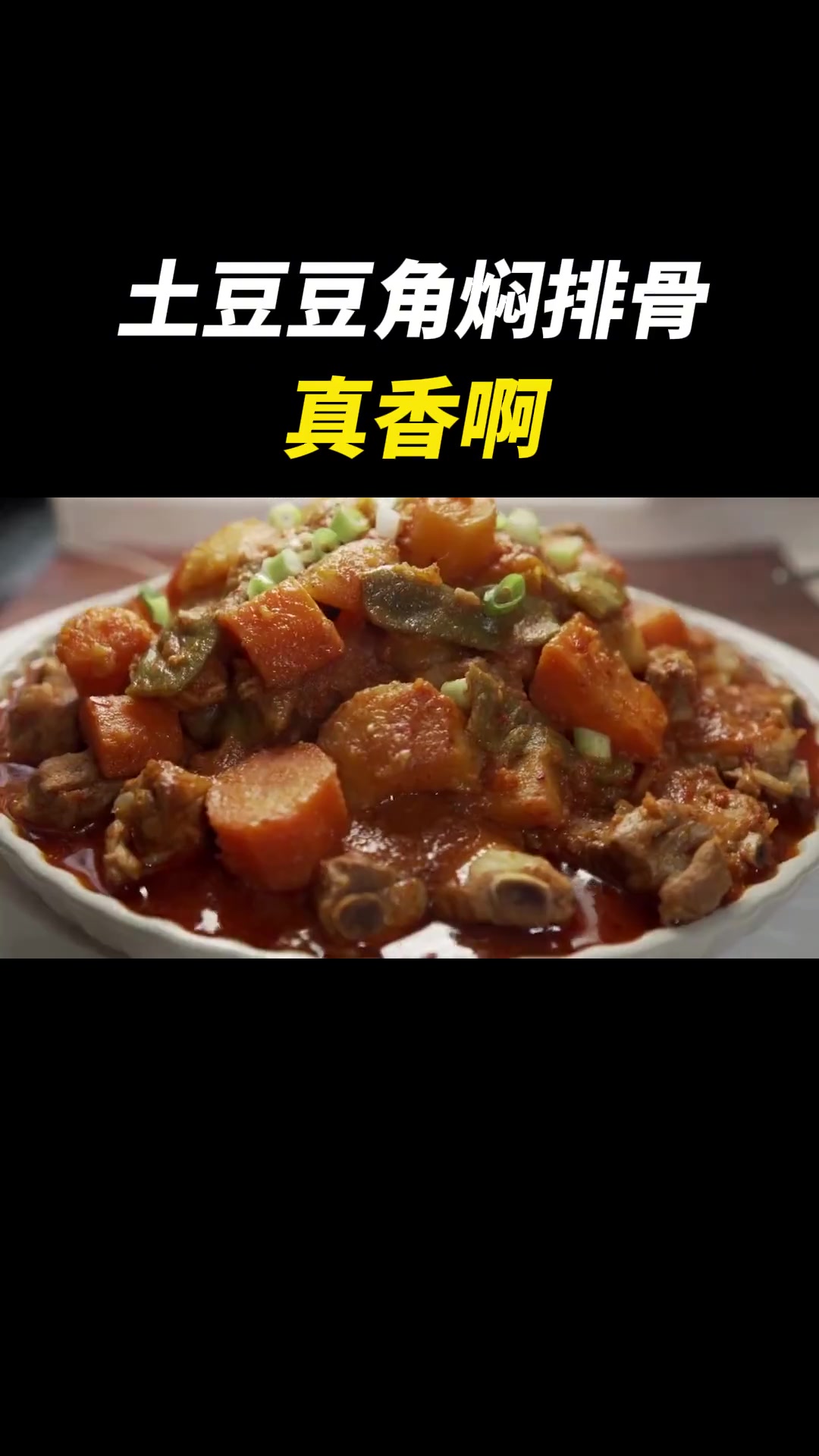 土豆豆角焖排骨，用汤汁拌饭也超香！乐乐说做法这么简单又好吃，这不比点外卖香吗？