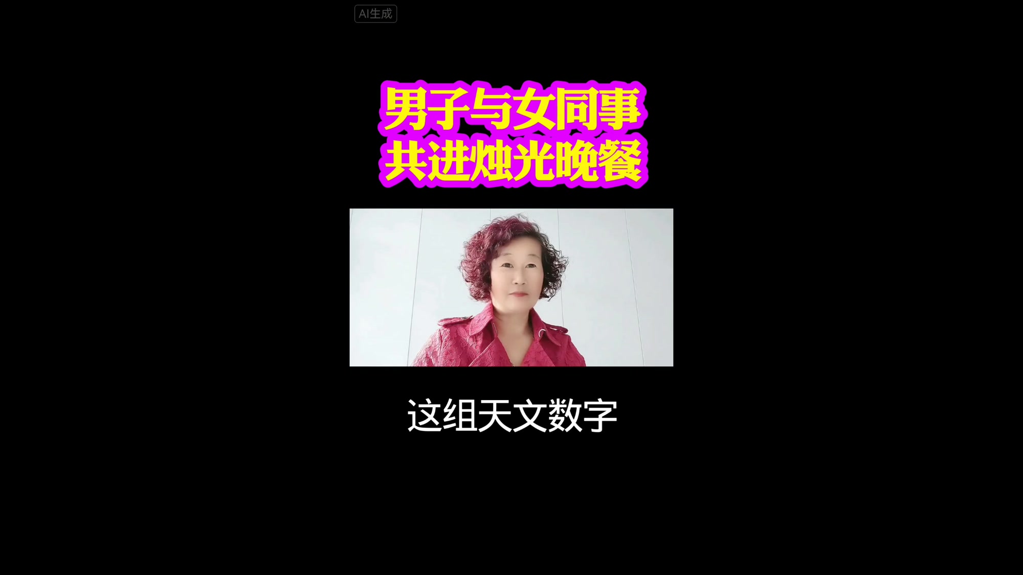 男子与女同事共进烛光晚餐