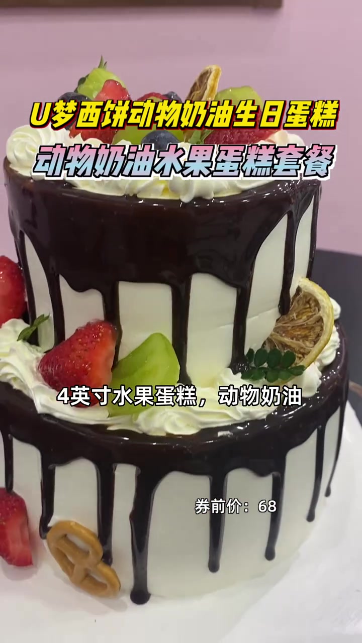 超值19块多，U梦西饼4英寸动物奶油水果蛋糕，健康美味享不停！生日蛋糕 水果丰富