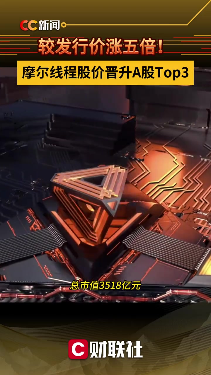 较发行价涨五倍!摩尔线程股价晋升A股Top3