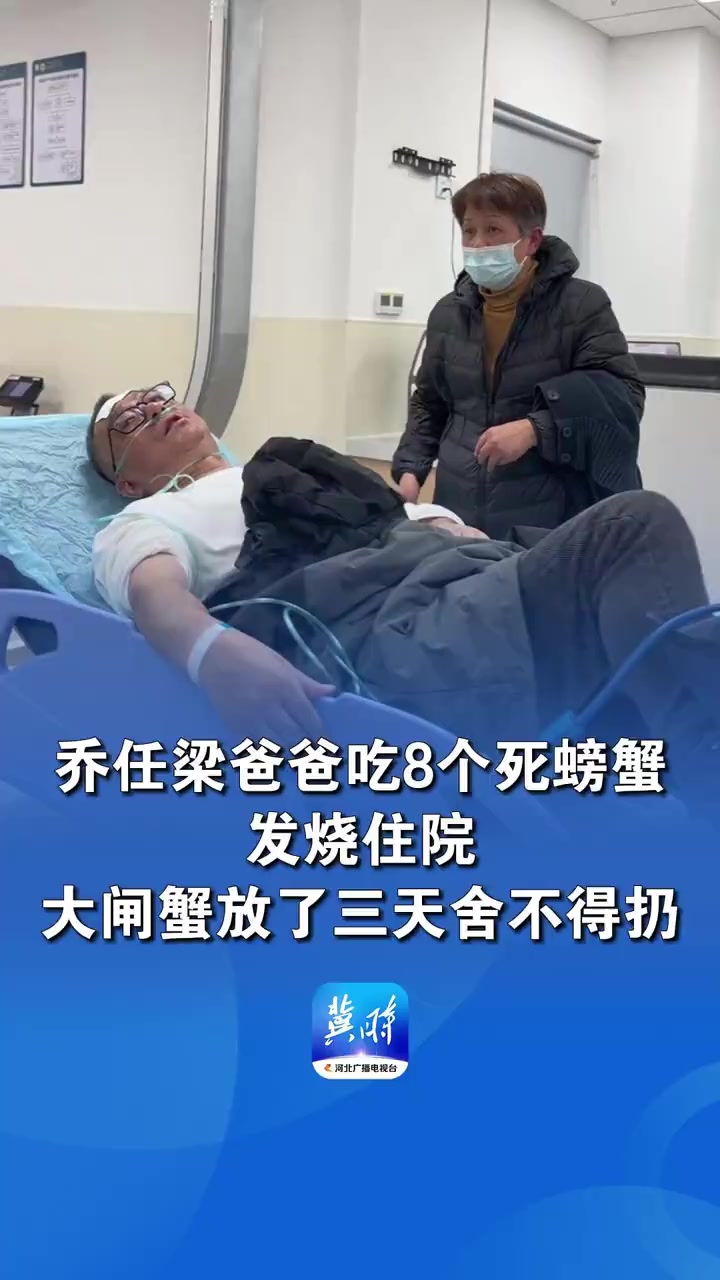 乔任梁爸爸吃8个死螃蟹后住院,放了三天舍不得扔,提醒:螃蟹死后体内细菌迅速繁殖,会产生组胺