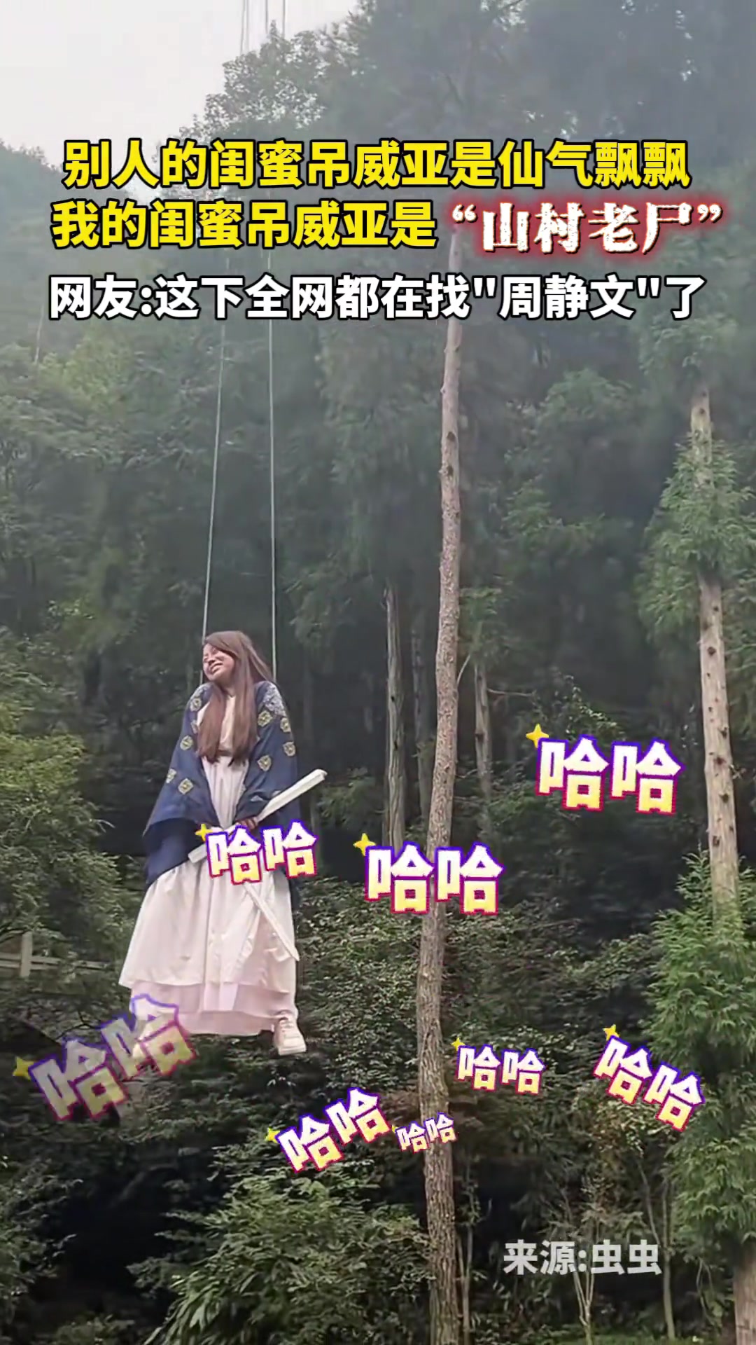 别人的闺蜜吊威亚是仙气飘飘,我的闺蜜吊威亚是“山村老尸”,网友:这下全网都在找“周静文”了