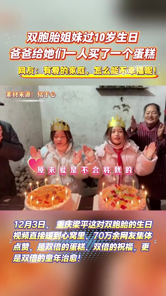 12月3日,重庆梁平双胞胎姐妹过10岁生日,爸爸给她们一人买了一个蛋糕的视频火了～网友:有
