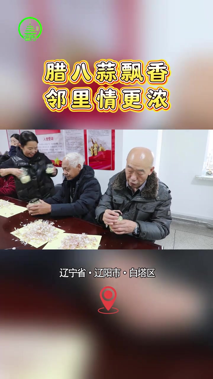 12月4日,白塔区邮电新村社区开展“腊八蒜飘香 邻里情更浓”腊八蒜制作分享会活动