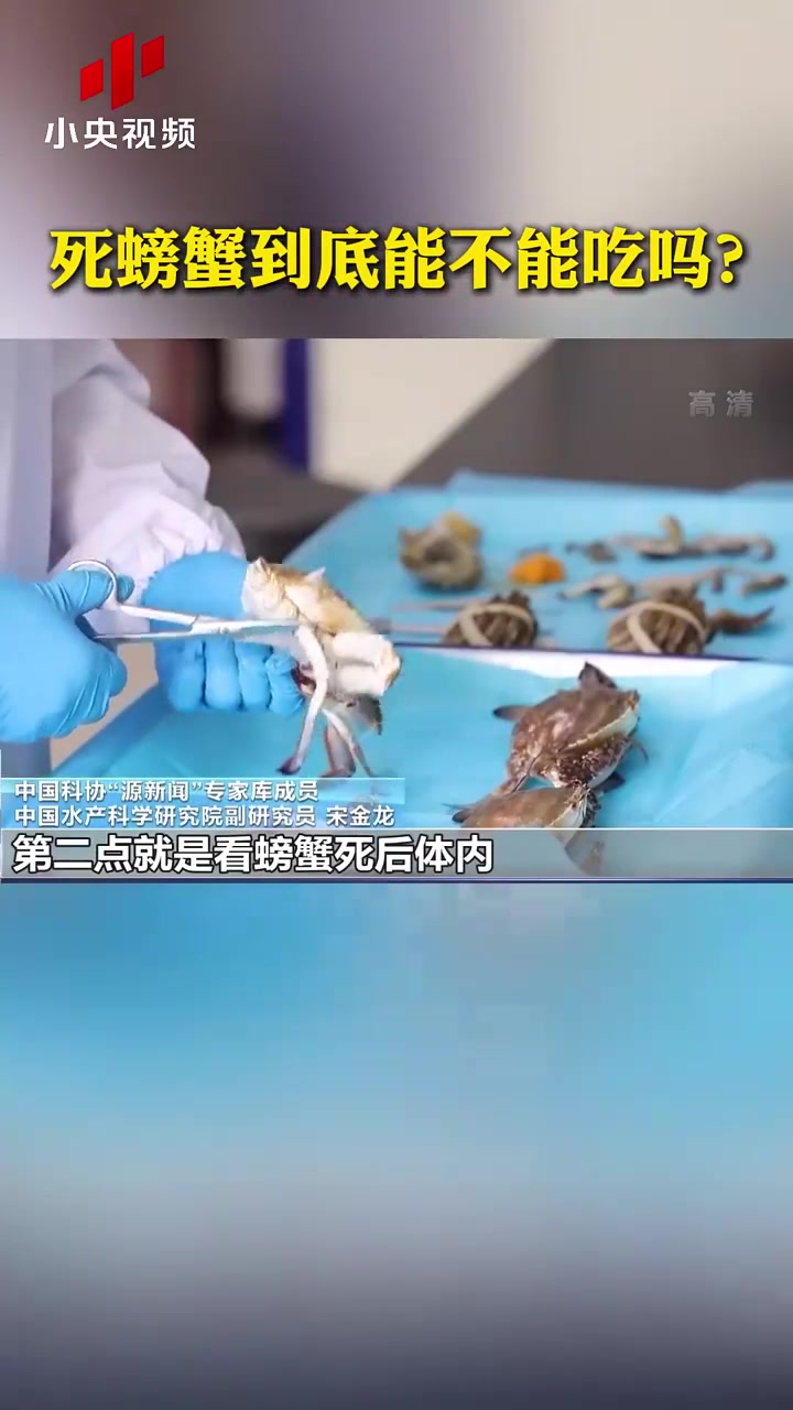 死螃蟹到底能不能吃
