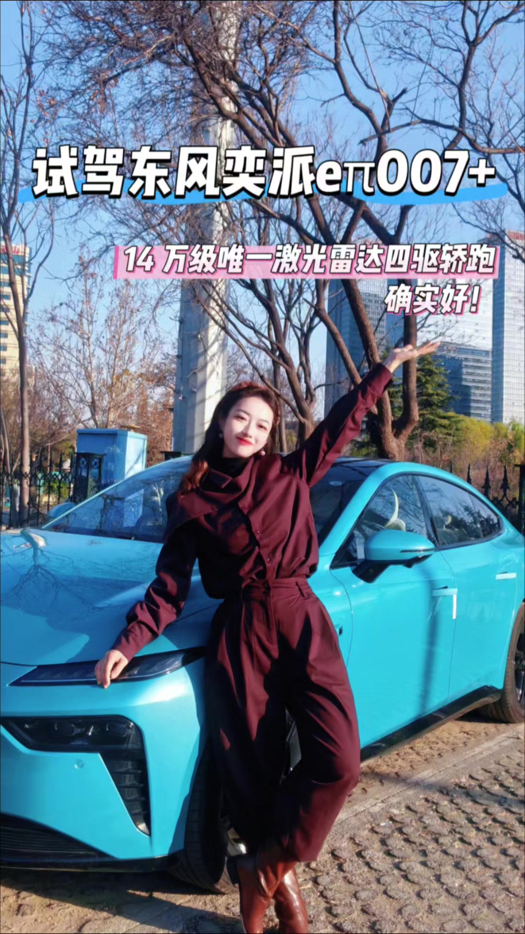 试驾东风奕派eπ007 +：14 万级唯一激光雷达四驱轿跑，确实好！