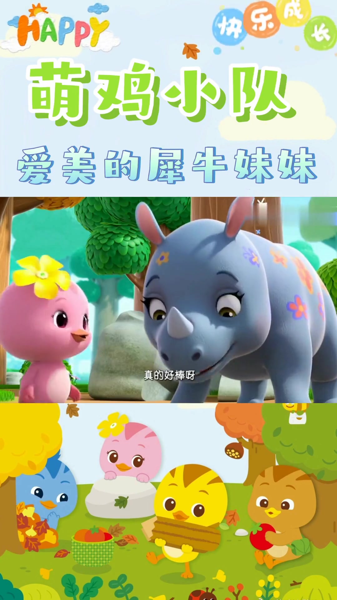 萌鸡小队，第23集，爱美的犀牛妹妹