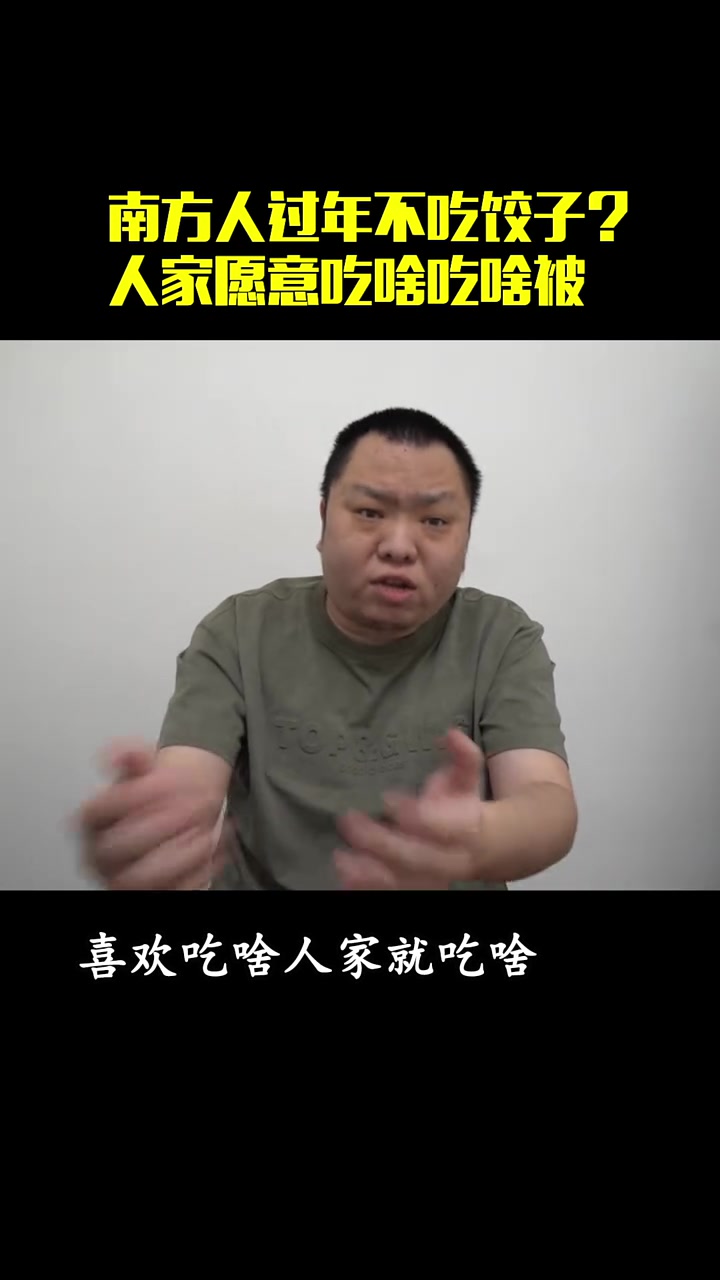 南方人过年不吃饺子?南方人 南方过年不吃饺子 快成长计划