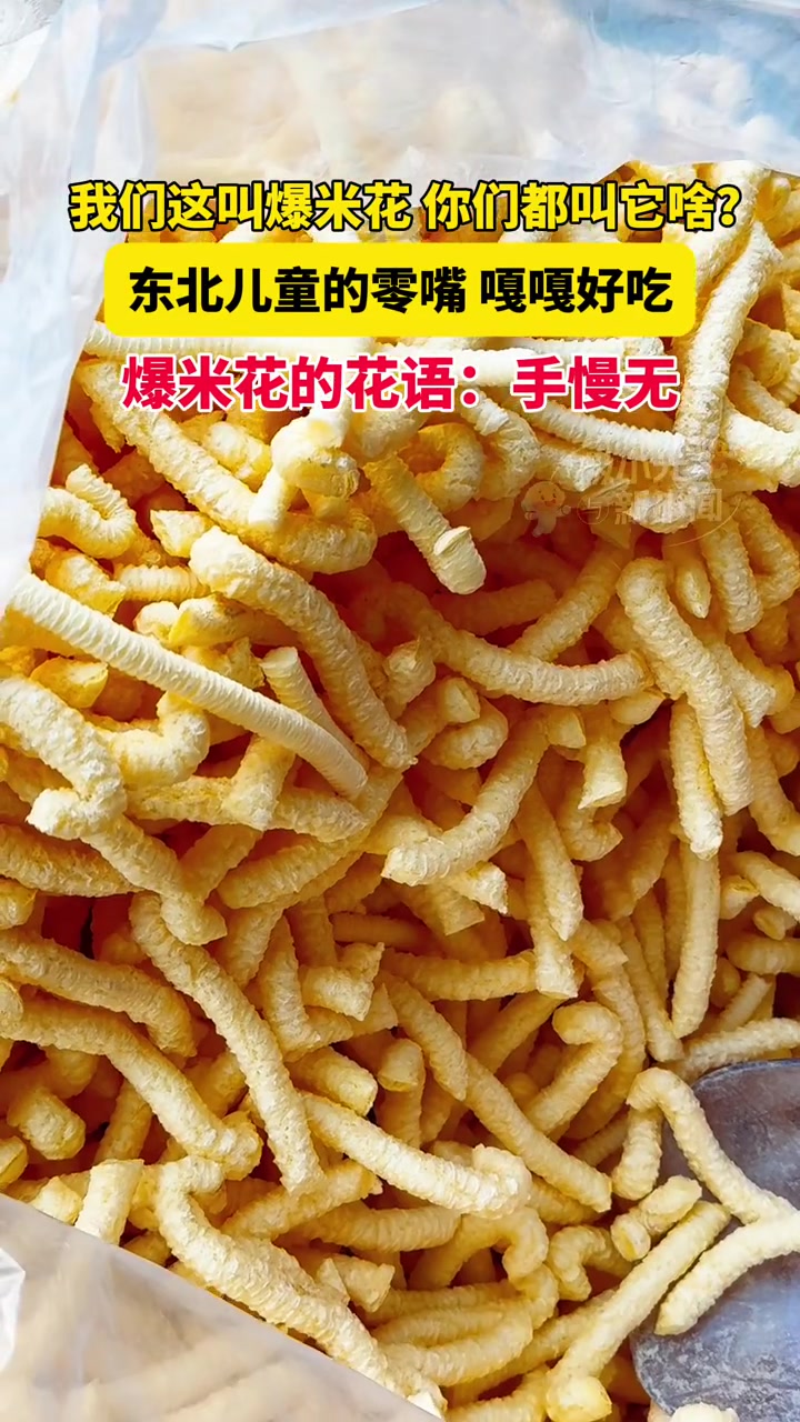 我们这叫爆米花,你们都叫它啥?东北儿童的零嘴,嘎嘎好吃。爆米花的花语:手慢无