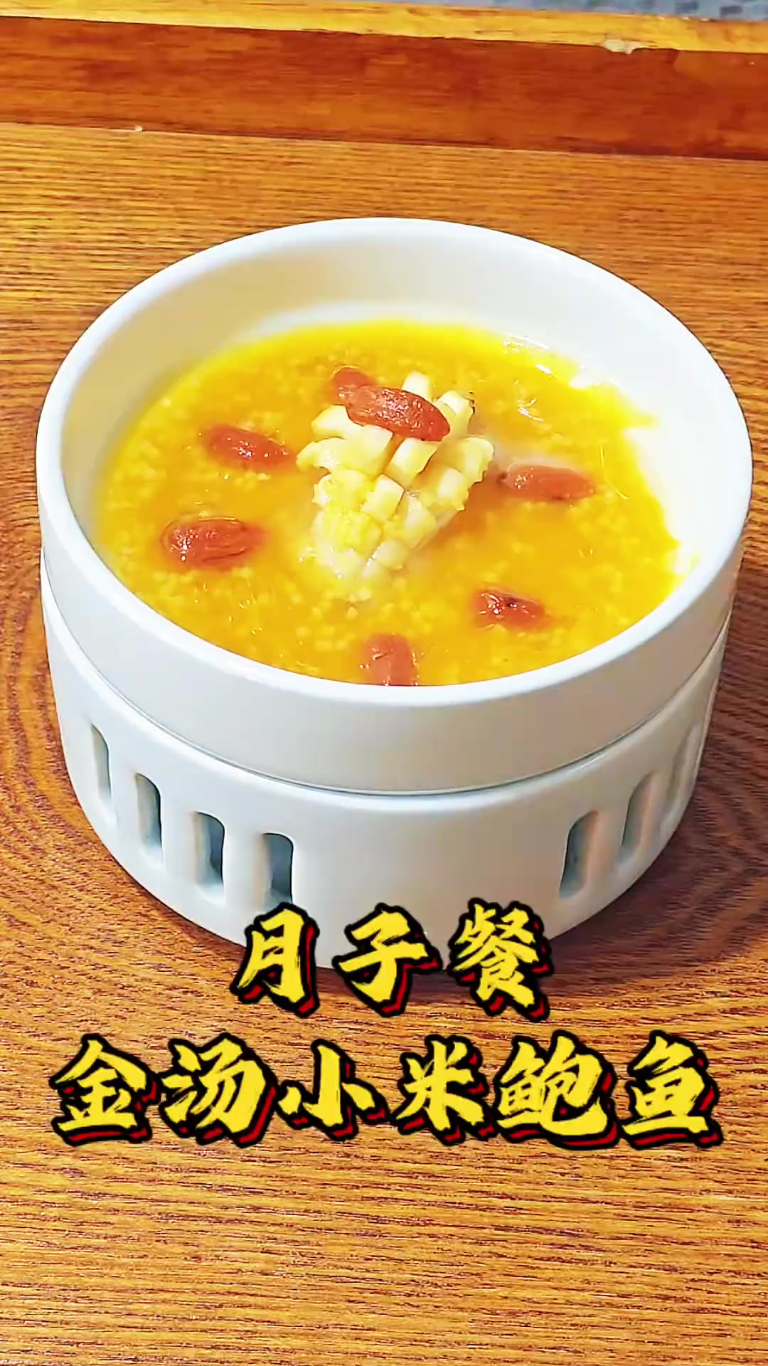 月子餐金汤小米烩鲍鱼这样做好吃又营养