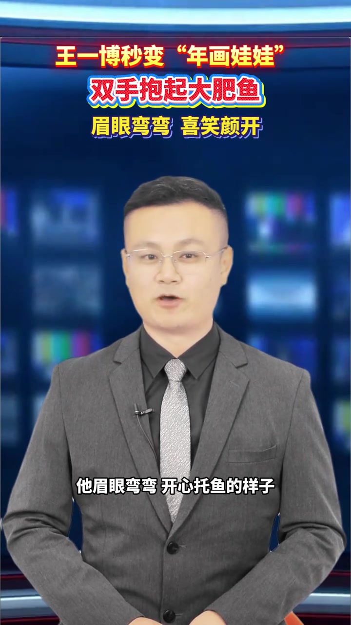王一博秒变“年画娃娃”，眉眼弯弯 喜笑颜开 王一博 王一博年画娃娃