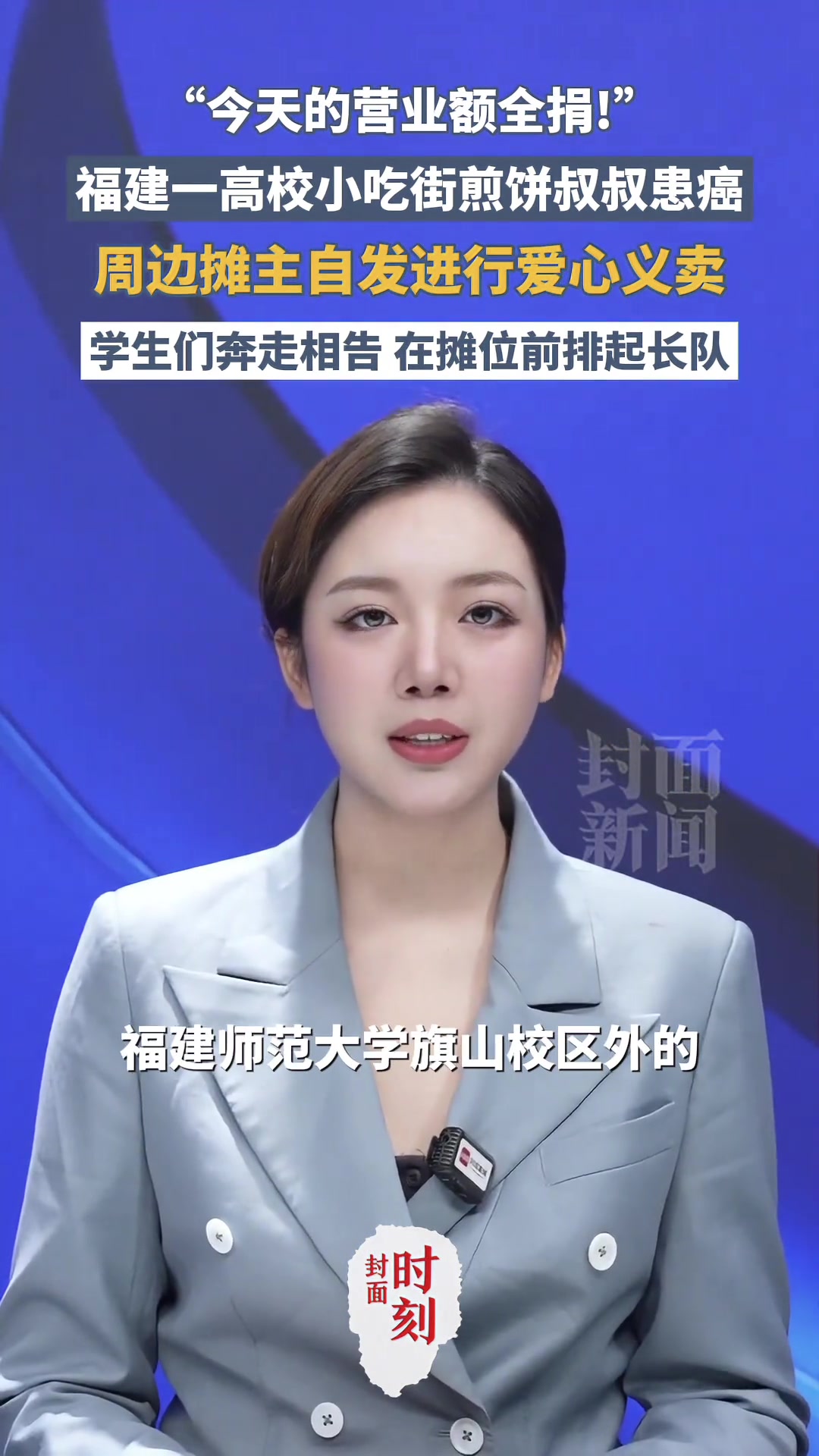 “今天的营业额全捐！”福建一高校小吃街煎饼叔叔患癌，周边摊主自发进行爱心义卖，学生们奔走相