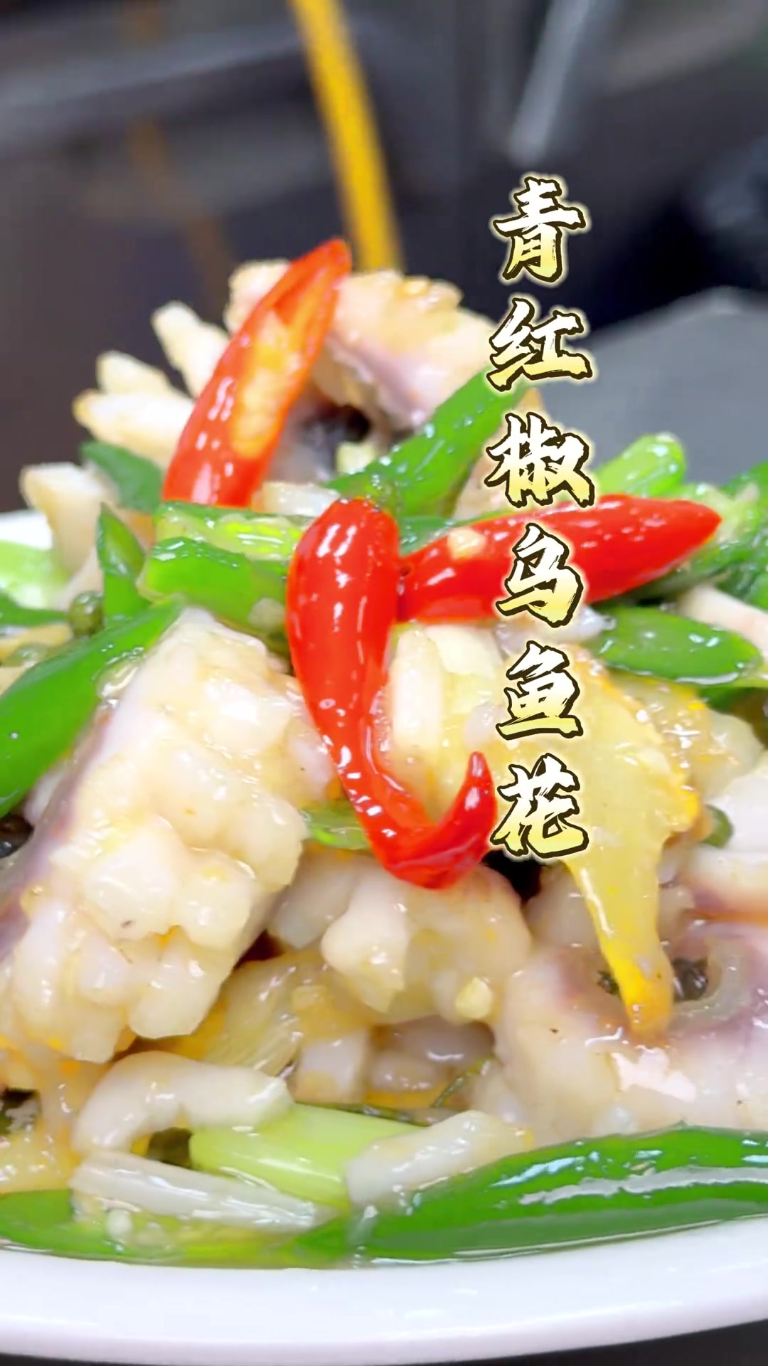 一口爆汁江湖菜爆炒青红椒乌鱼花，快吃！