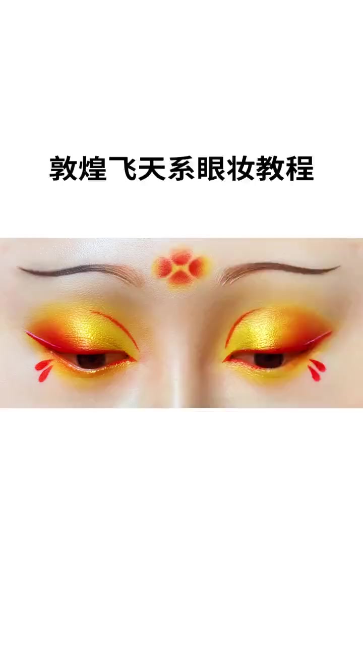 超美的古风眼妆教程，郭煌飞天眼妆画法