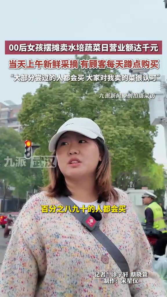 00后女生摆摊卖水培蔬菜日售千元
