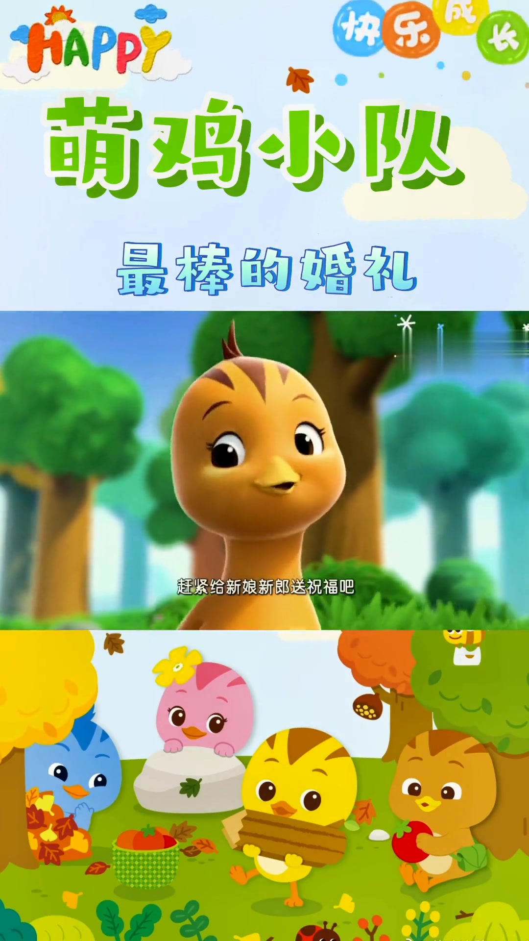 萌鸡小队第11集，最棒的婚礼