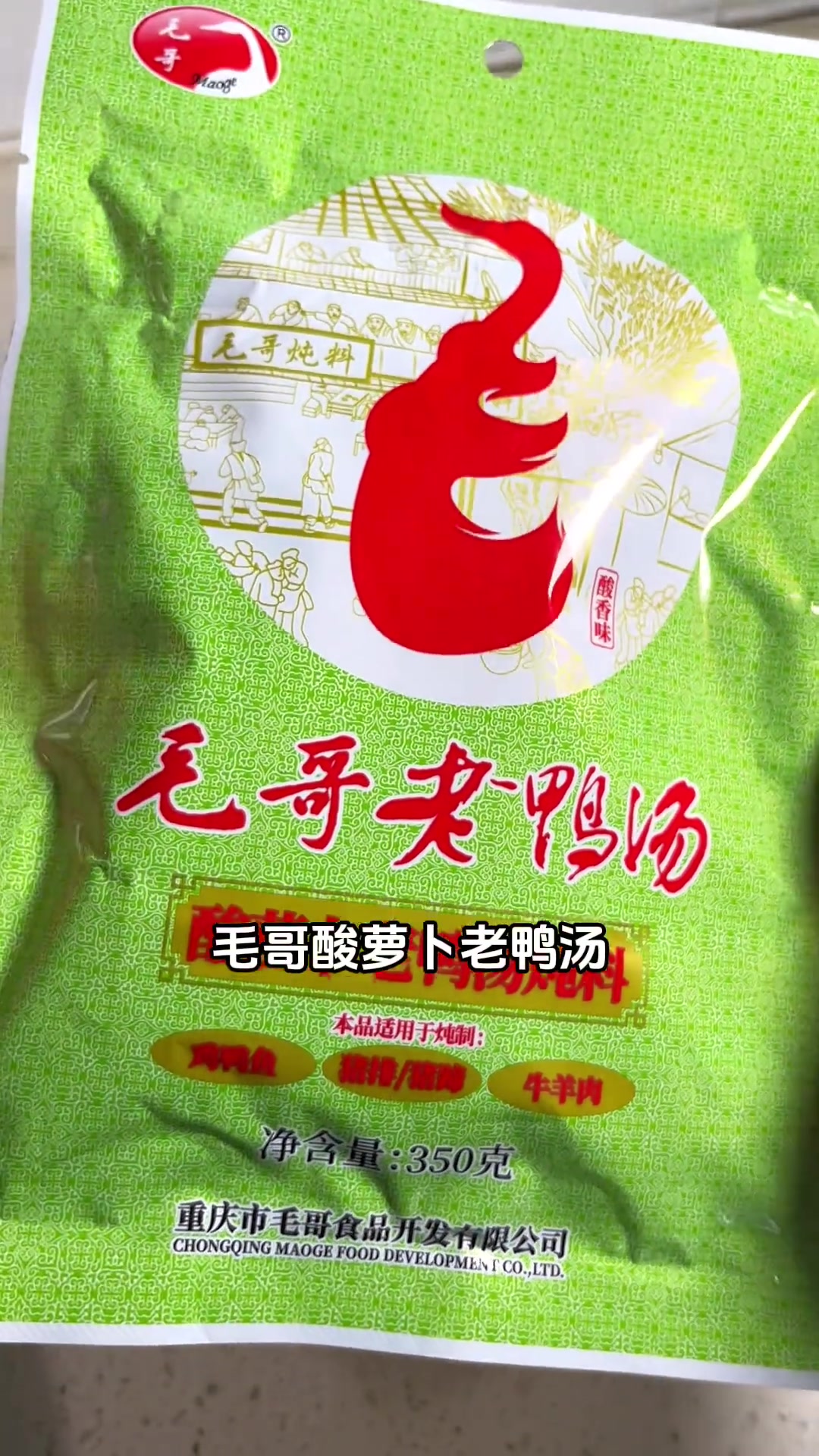 毛哥酸萝卜老鸭汤万能百搭，做火锅炖汤皆酸爽开胃