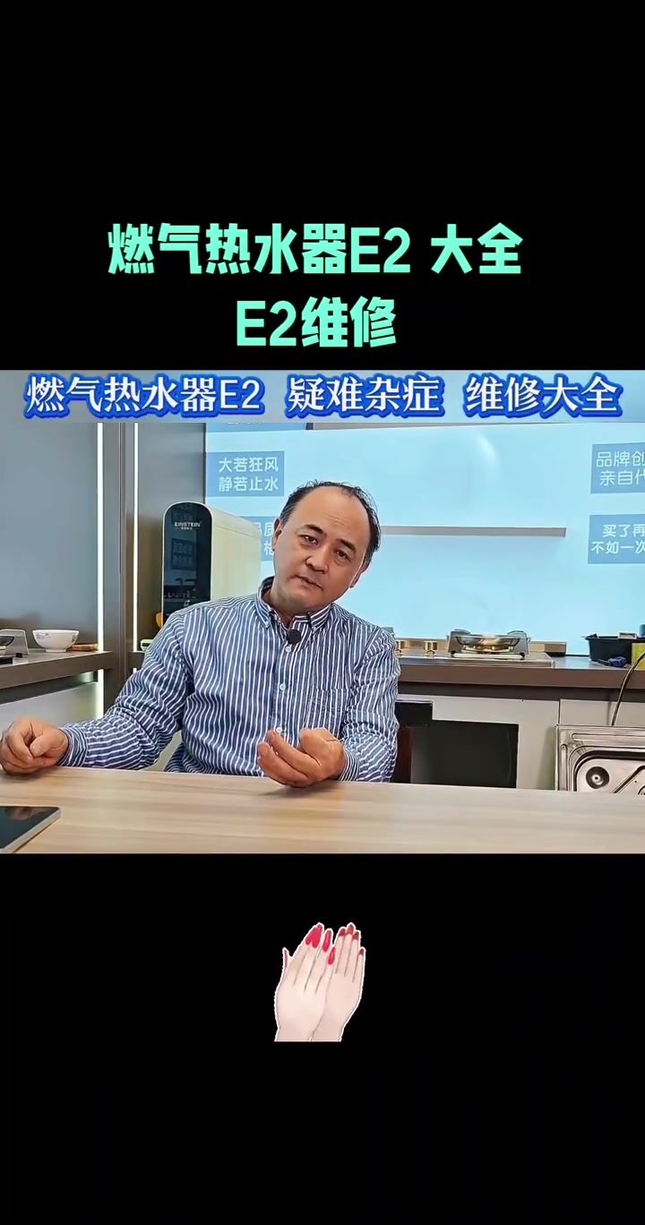 燃气热水器E2 大全 热水器E2 E2 维修大全 维修方法 燃气热水器E2 E2维修