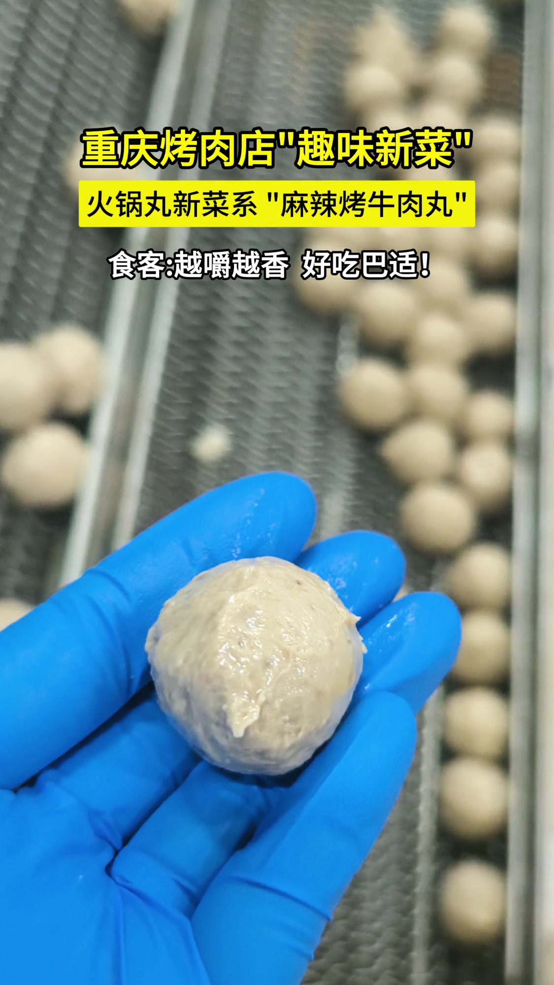 火锅丸新吃法麻辣烤牛肉丸