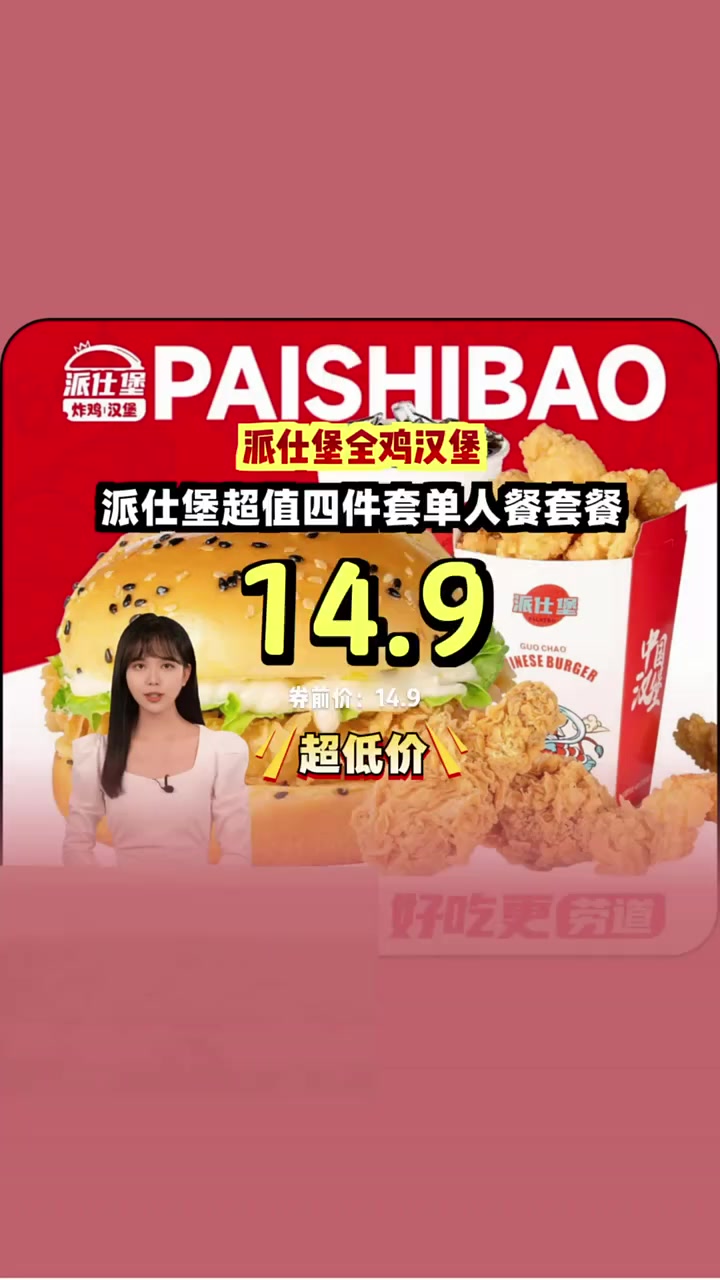 史上最低价!派仕堡全鸡汉堡四件套,十四块九尝遍所有口味!全鸡汉堡 超值四件套