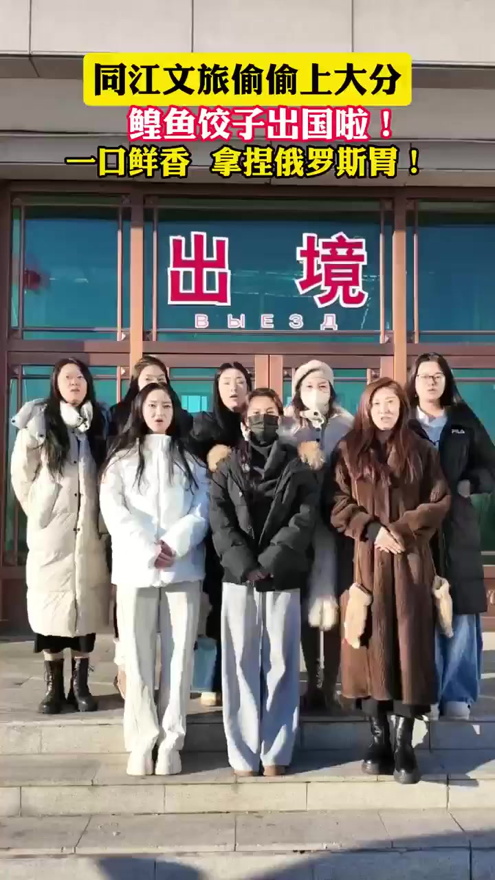 免签出发!同江文旅带着鳇鱼水饺5分钟出国,在俄罗斯也能尝到这口鲜!