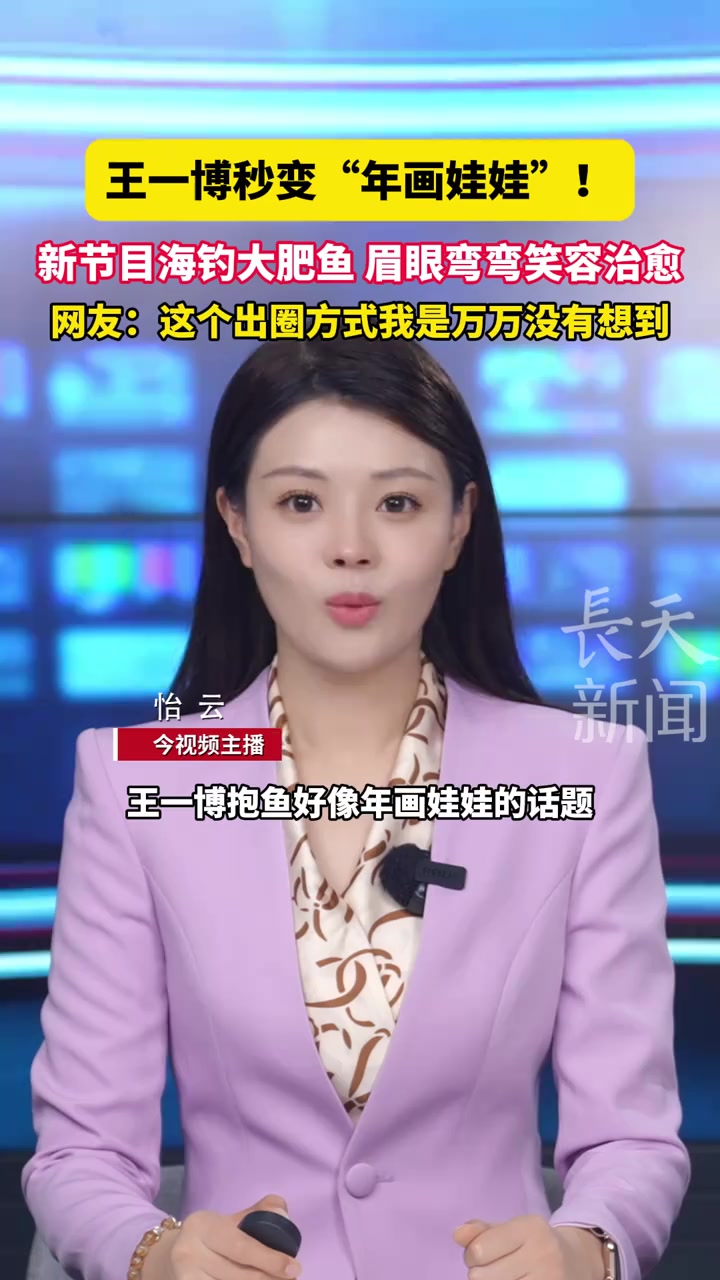 王一博秒变“年画娃娃”!新节目海钓大肥鱼,眉眼弯弯笑容治愈,网友:这个出圈方式我是万万没有
