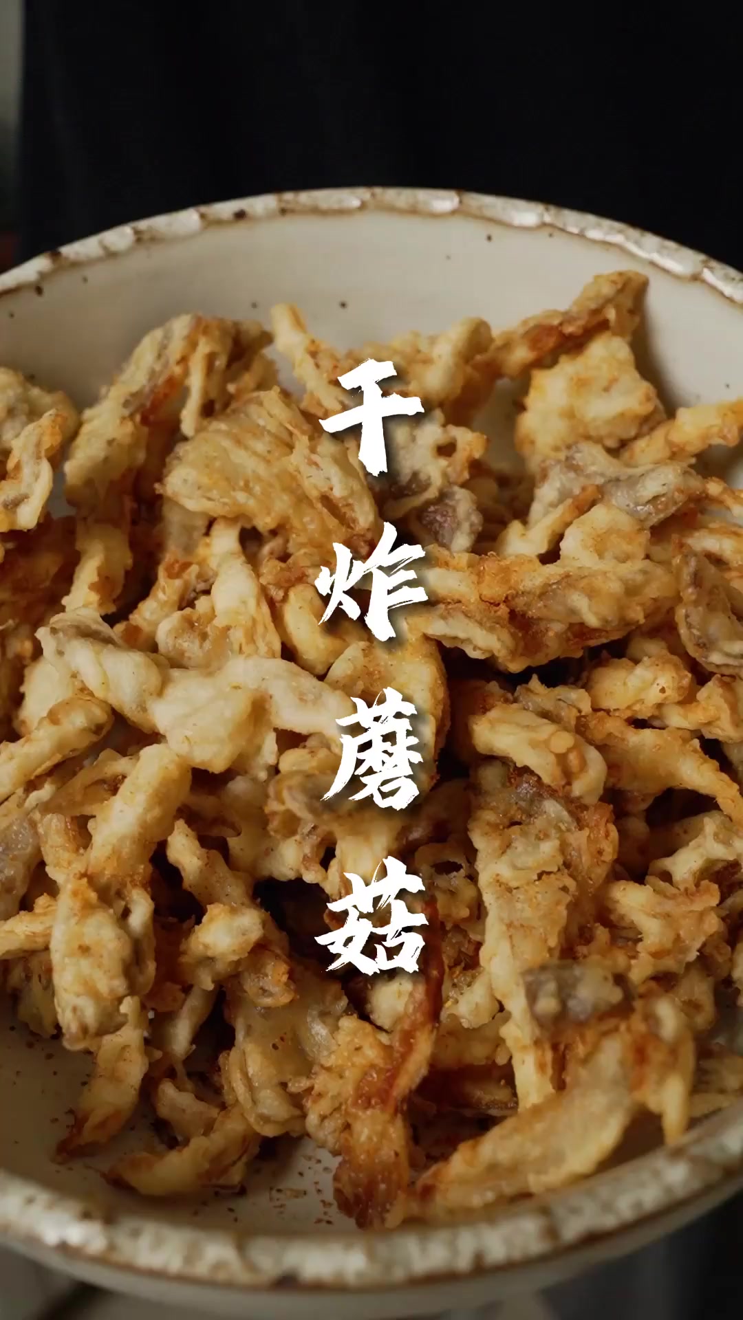 零失败干炸蘑菇，做法简单比肉还好吃！