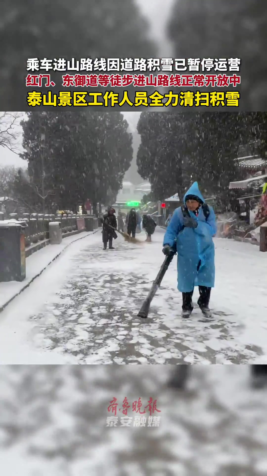 果然视频|乘车进山路线因道路积雪已暂停运营红门,东御道等徒步进山路线正常开放中,泰山景区工