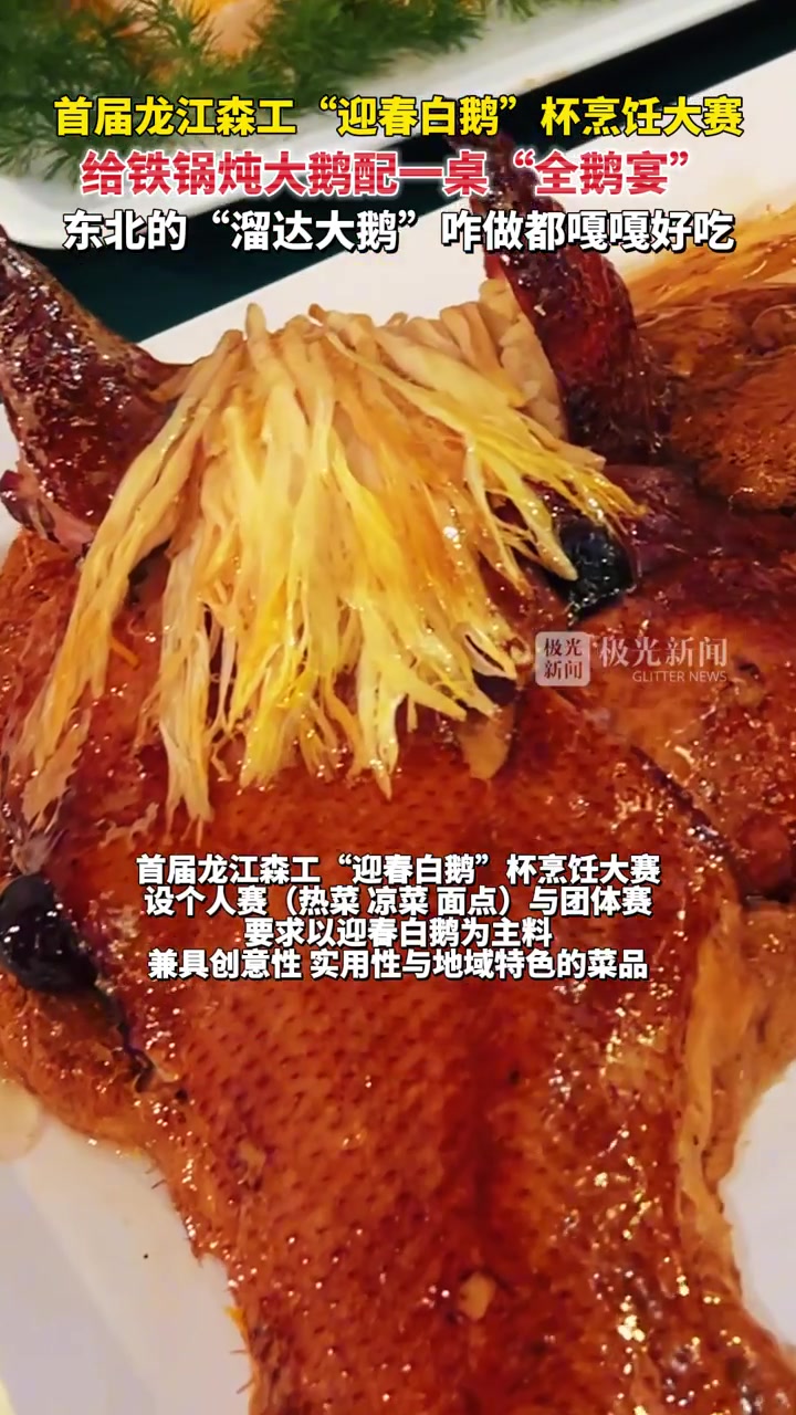 首届龙江森工“迎春白鹅”杯烹饪大赛,给铁锅炖大鹅配一桌“全鹅宴”