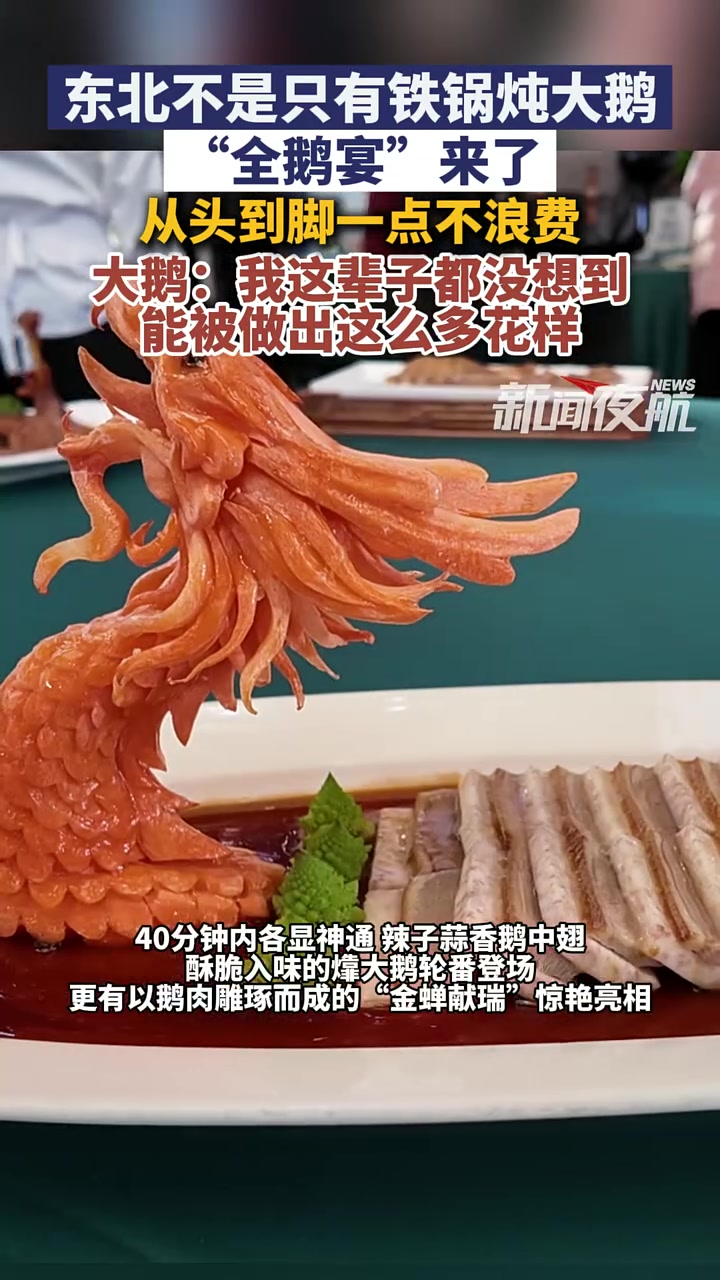 12月12日,黑龙江哈尔滨。东北不是只有铁锅炖大鹅,“全鹅宴”来了,从头到脚全都有,大鹅: