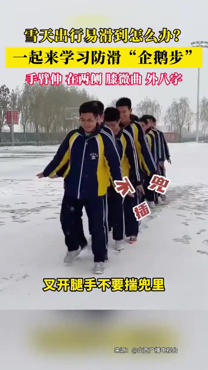 雪天出行安全 企鹅步
