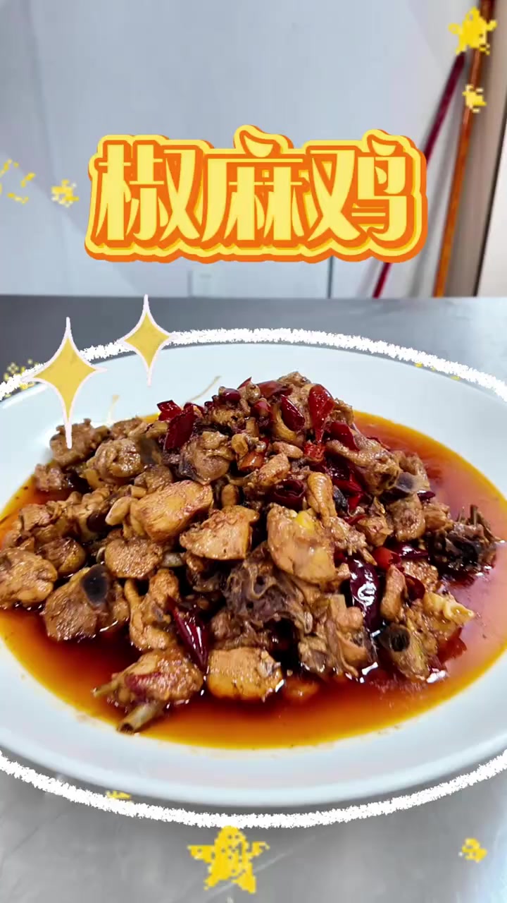  椒麻鸡秘制做法！麻辣鲜香，开胃解馋超下饭 爱生活爱美食做菜我是认真的加油 做菜我是认真的