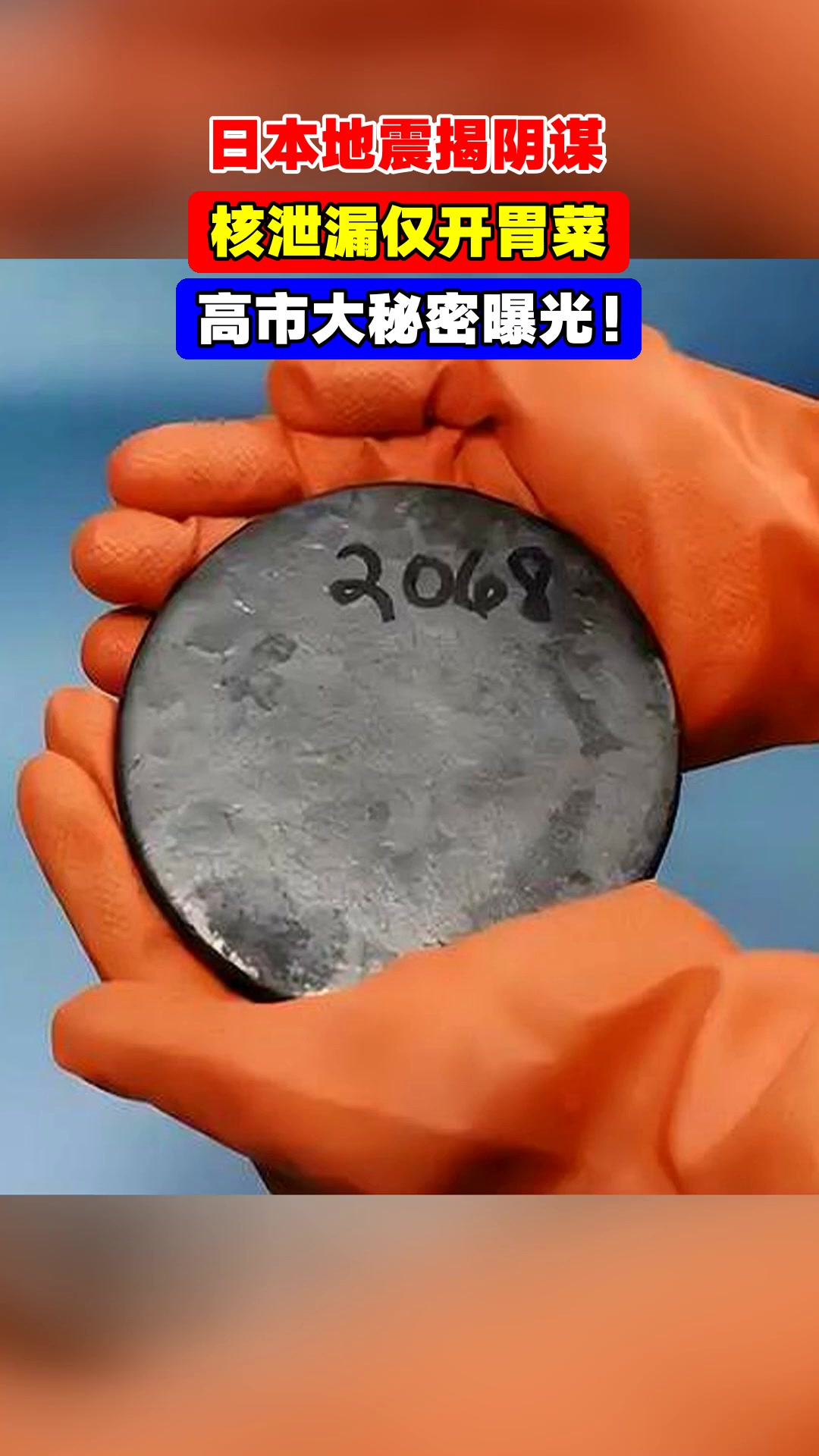 日本地震揭阴谋,核泄漏仅开胃菜,高市大秘密曝光!
