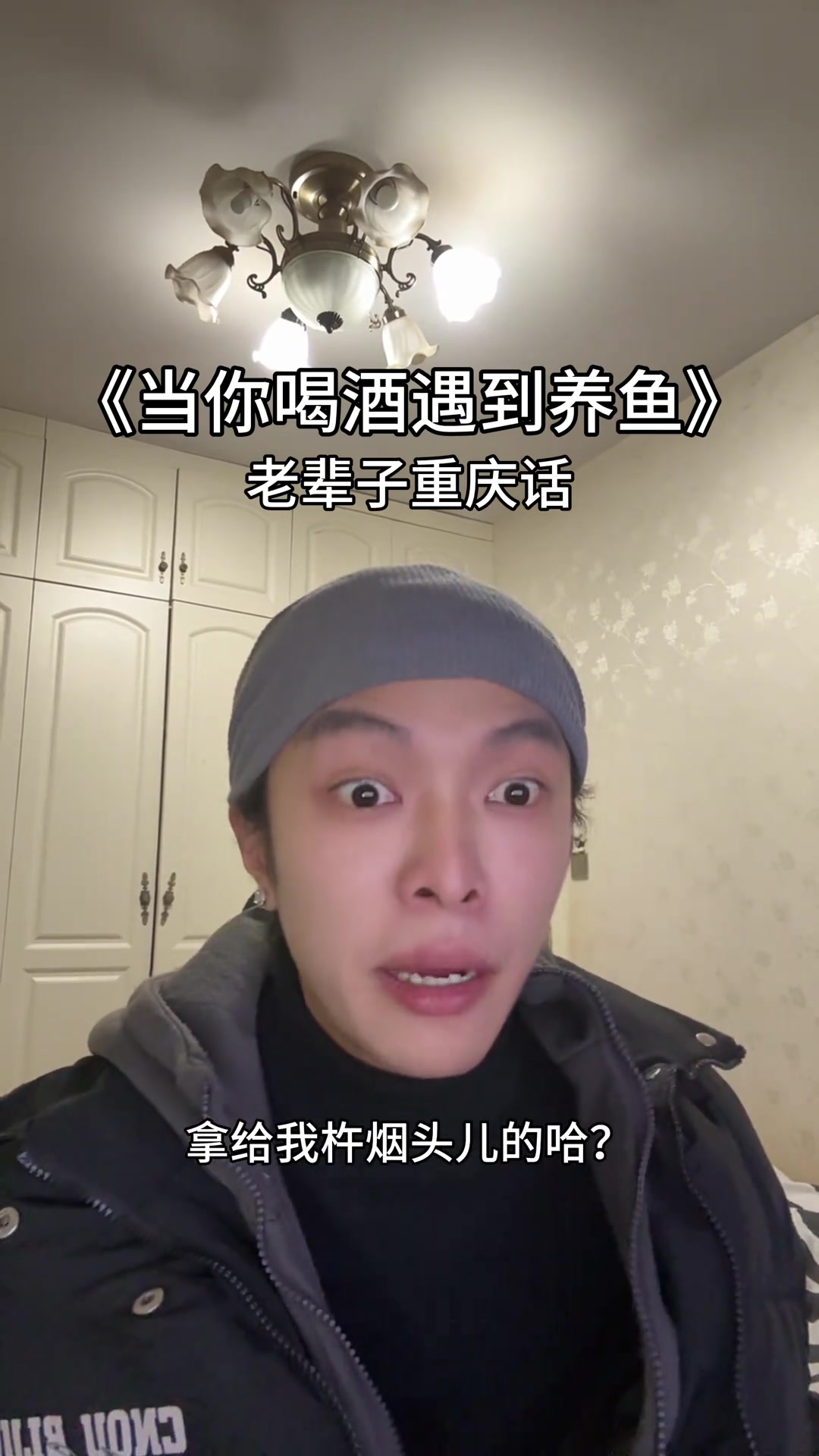 喝酒时遇到别人养鱼该如何正确处理呢