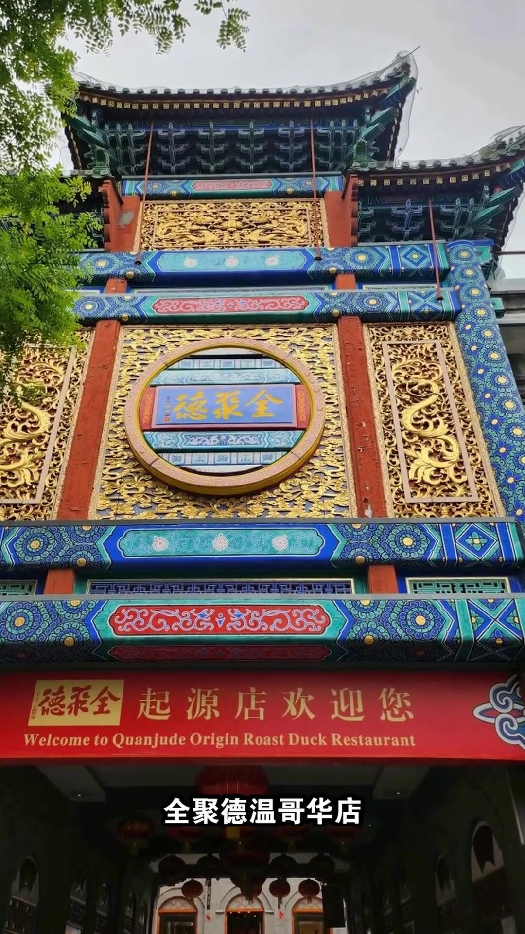 北京烤鸭店设计大揭秘:传统中式元素如何惊艳现代空间?