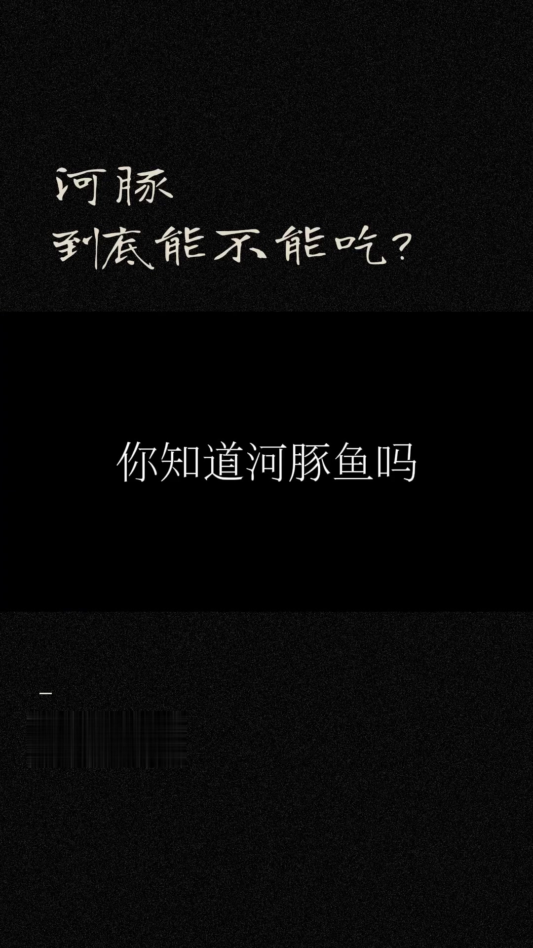 河豚究竟能不能吃?靠谱答案来了!