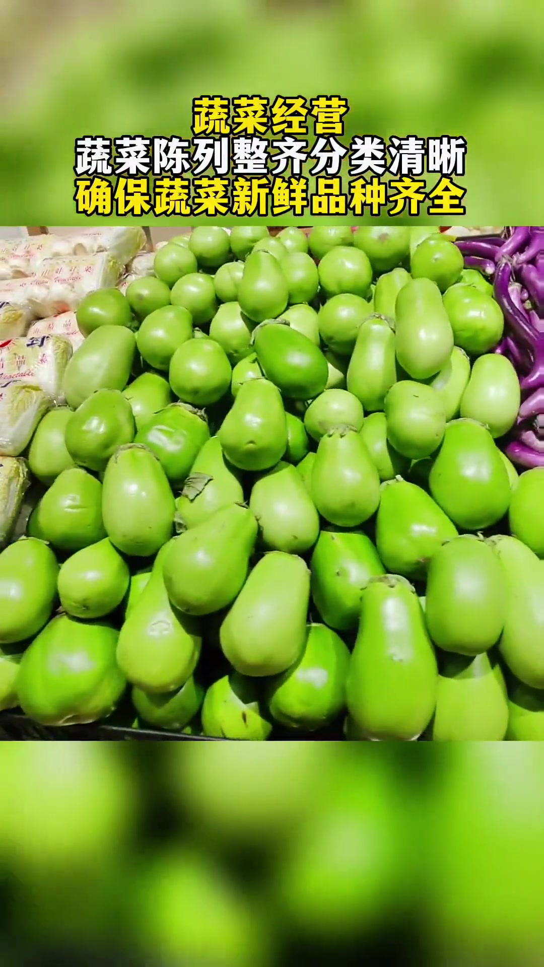 蔬菜经营,蔬菜陈列整齐分类清晰确保蔬菜新鲜品种齐全