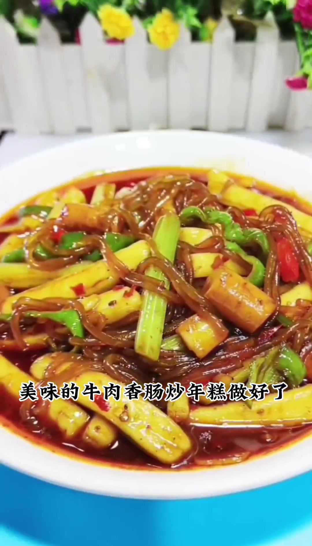 牛肉香肠炒年糕