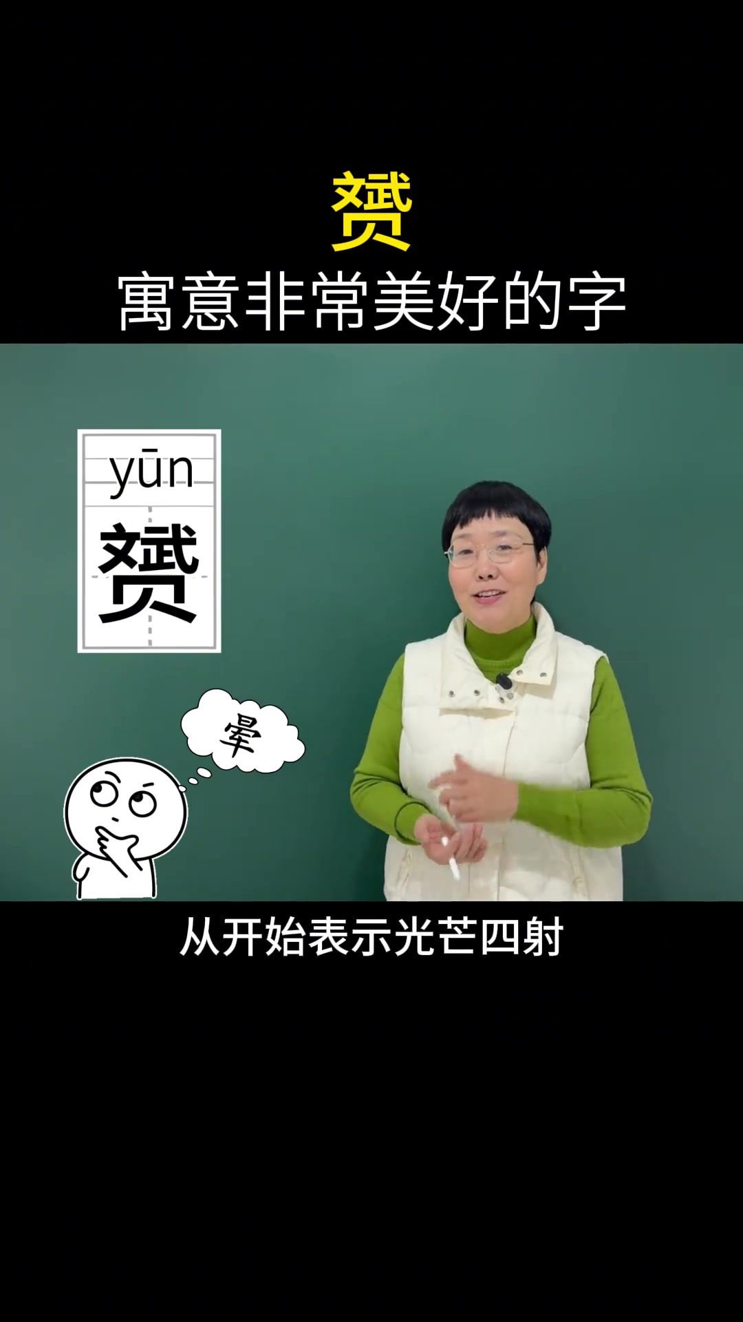 “赟”从字形上来看，这字里面有文有武还有钱，寓意极其美好！
