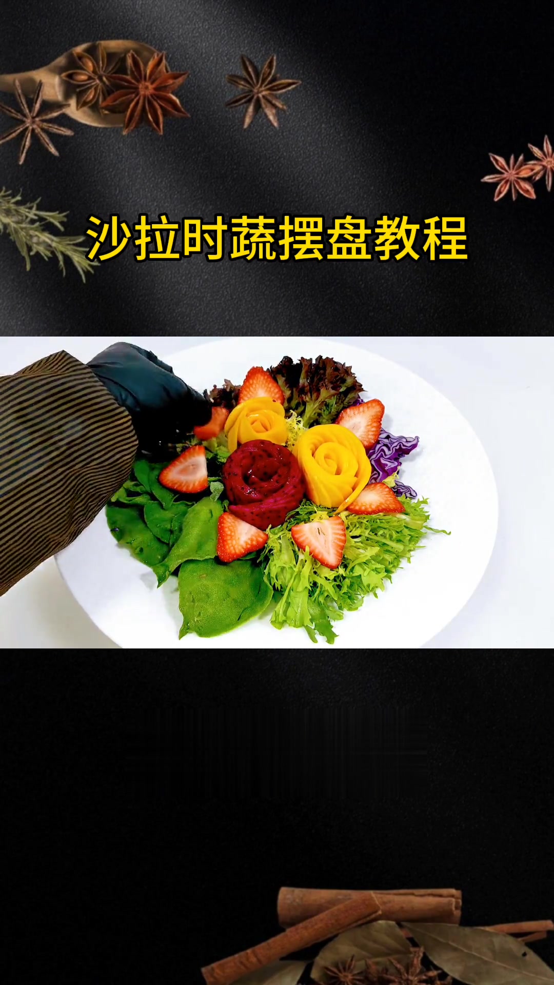 沙拉时蔬摆盘教程
