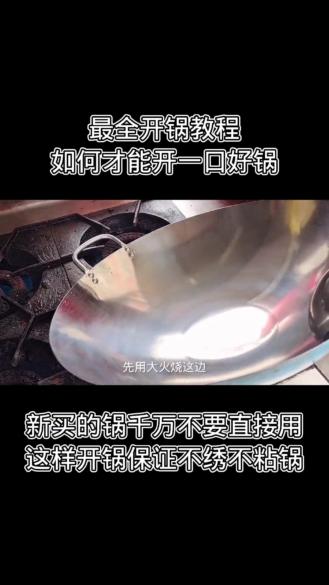 铁锅开锅全步骤，从此炒菜不粘不生锈！