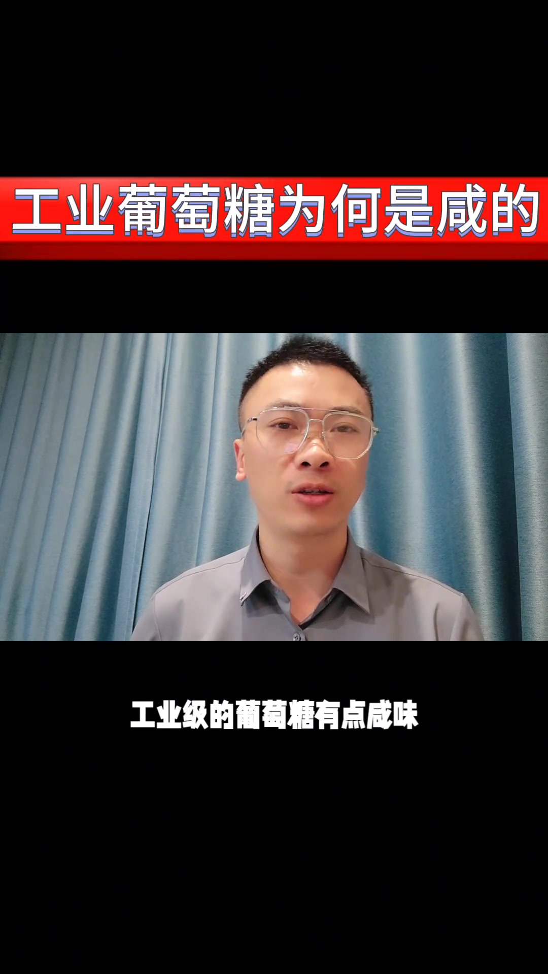 污水厂用的工业级葡萄糖为何有咸味?能作碳源吗?