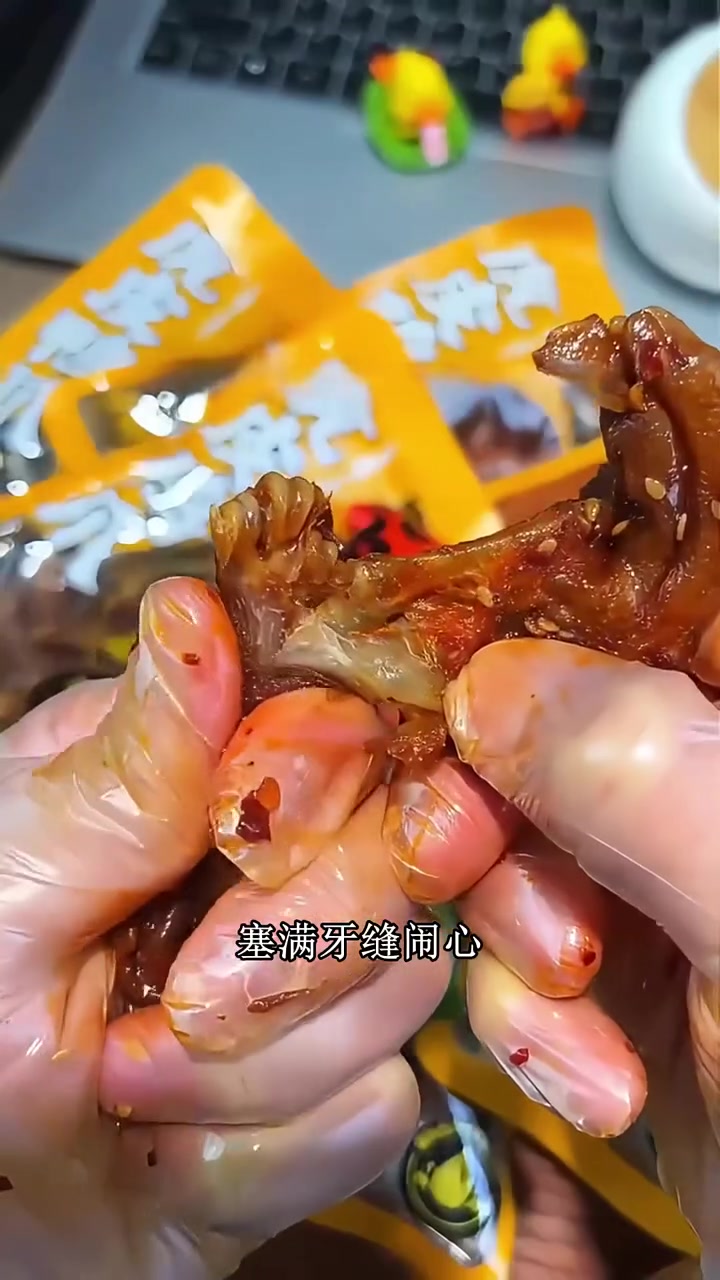 虎皮鸭爪卤味熟食家庭追剧超开心!超热闹!虎皮鸭爪