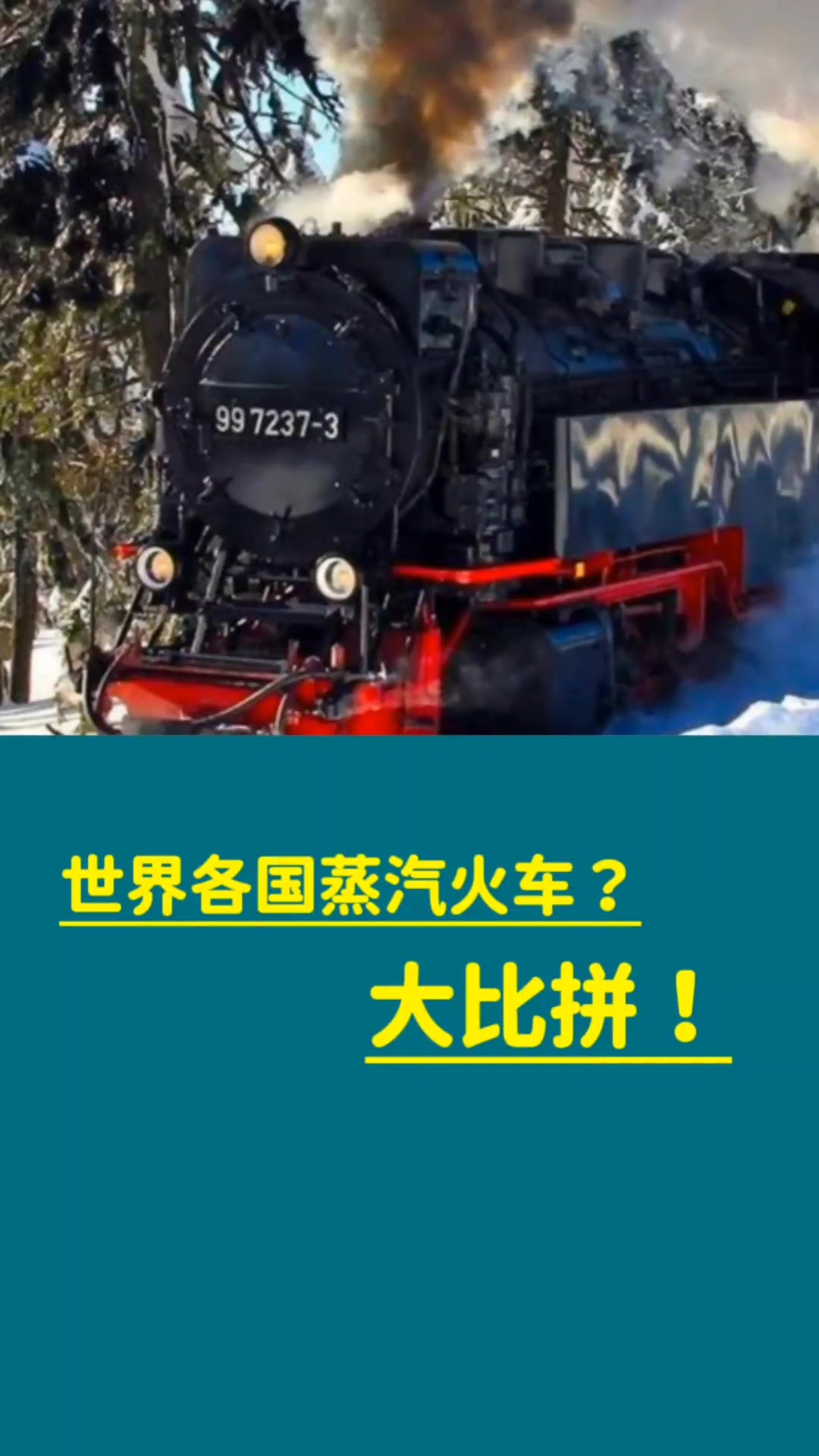 世界各国蒸汽火车大比拼
