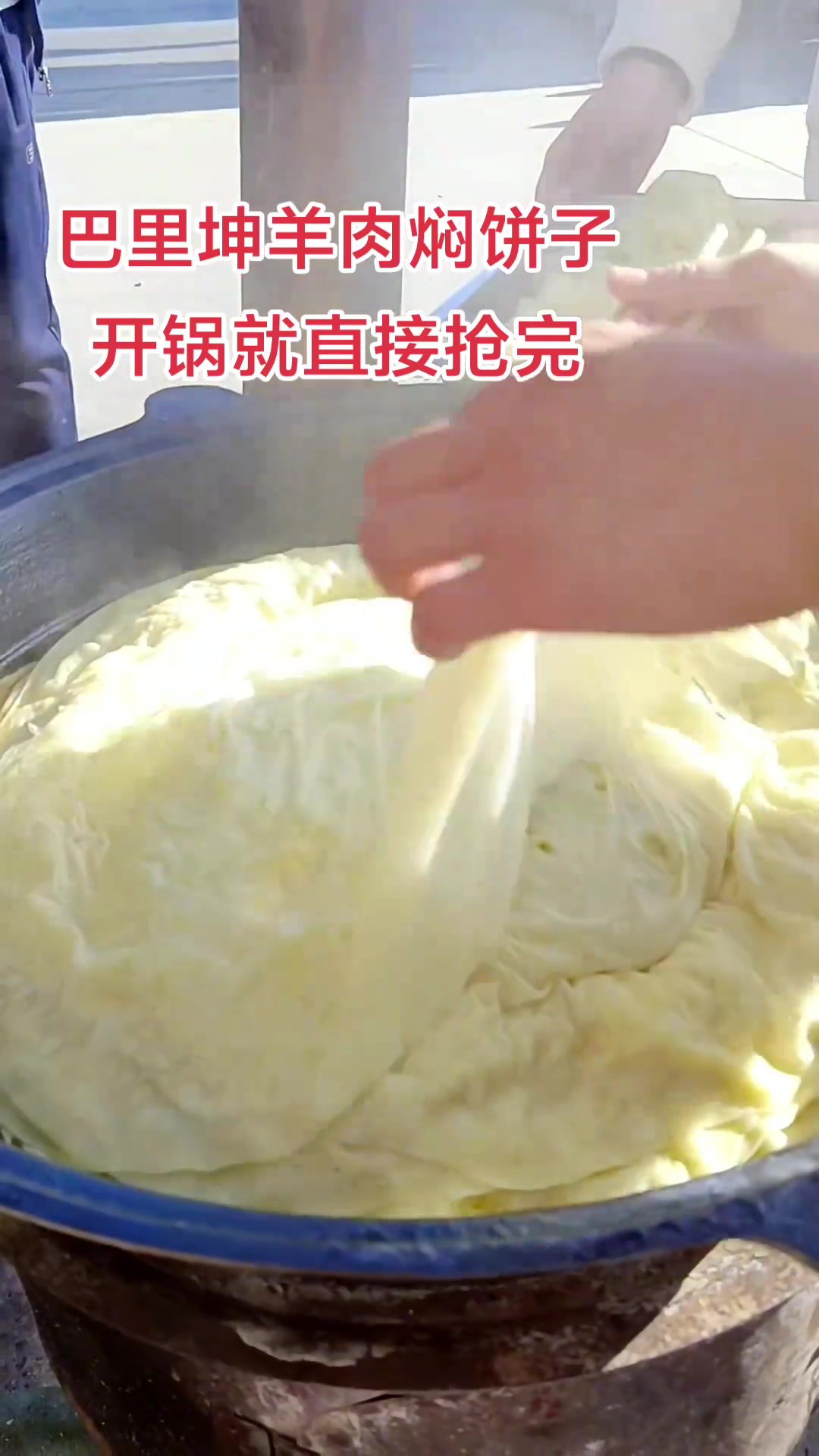 巴里坤羊肉传统焖饼子薄如蝉翼软入绸缎