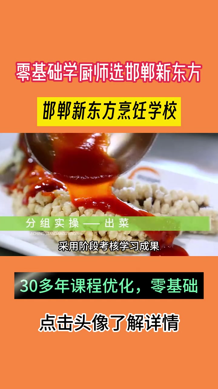 零基础学厨师选邯郸新东方,邯郸烹饪学校,有专业师资团队,专业提供小吃、餐饮、烘焙;早餐培训