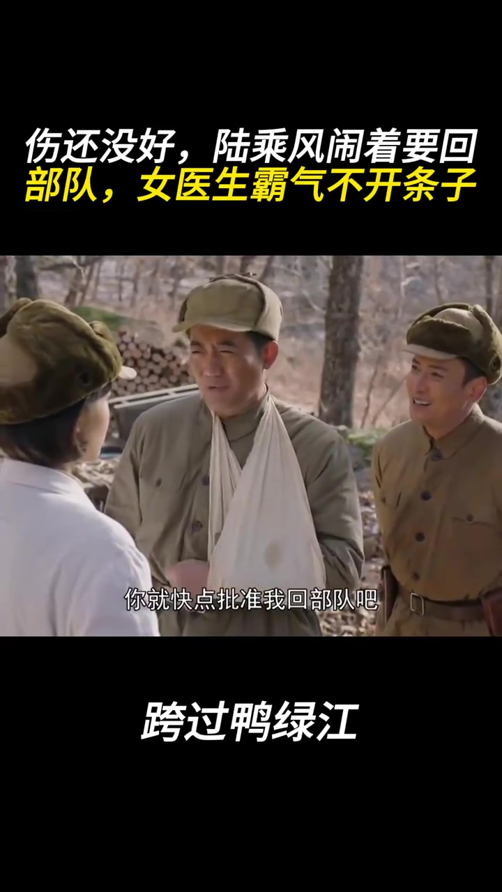 跨过鸭绿江:伤还没好,陆乘风闹着要回部队,女医生霸气不开条子